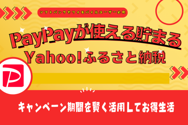 PayPayが使える貯まる、ふるさと納税！Yahoo!限定のポイント還元を徹底解説