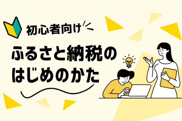 ふるさと納税：初心者でも安心の完全ガイド