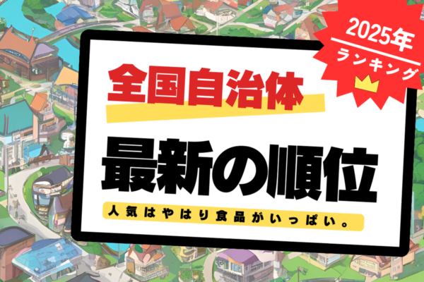 最新！ふるさと納税市町村別ランキングTOP10【2025年版】