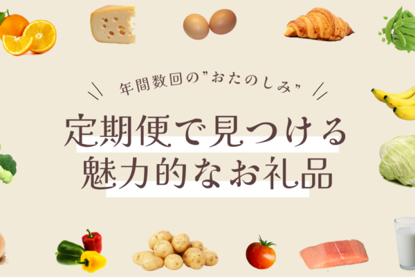 ふるさと納税×定期便で見つける魅力的なお礼品！