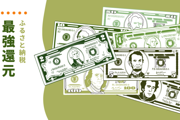 ふるさと納税で手に入れる最強還元商品！