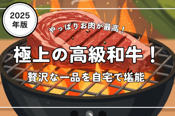 「ふるさと納税」で手に入れる極上の高級和牛！