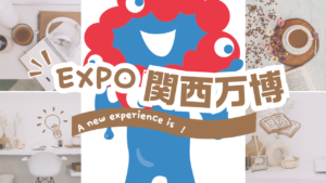 ふるさと納税で叶えるEXPO 2025体験！大阪・関西万博の魅力を大公開