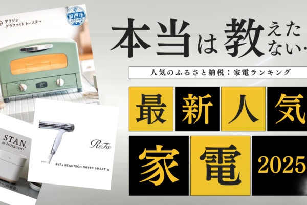 ふるさと納税で注目の電化製品ランキングTOP10！