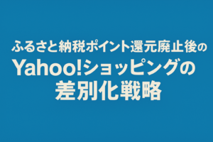 ふるさと納税ポイント還元廃止後のYahoo!ショッピングの差別化戦略