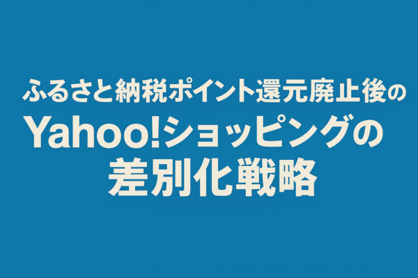 ふるさと納税ポイント還元廃止後のYahoo!ショッピングの差別化戦略