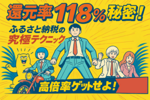 還元率118%の秘密！ふるさと納税の究極テクニック